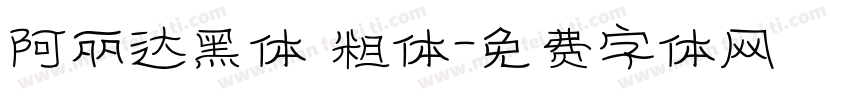 阿丽达黑体 粗体字体转换